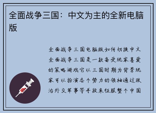 全面战争三国：中文为主的全新电脑版