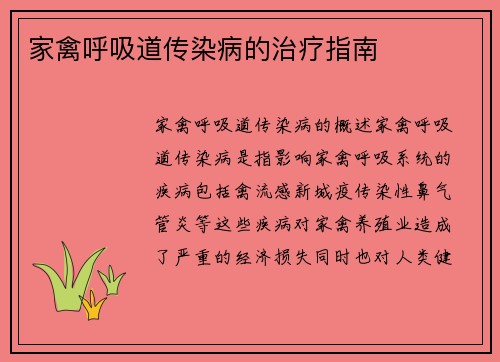 家禽呼吸道传染病的治疗指南