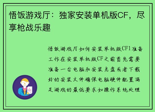 悟饭游戏厅：独家安装单机版CF，尽享枪战乐趣