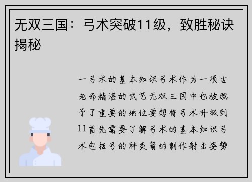 无双三国：弓术突破11级，致胜秘诀揭秘