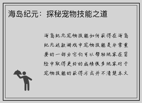 海岛纪元：探秘宠物技能之道