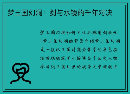 梦三国幻洞：剑与水镜的千年对决