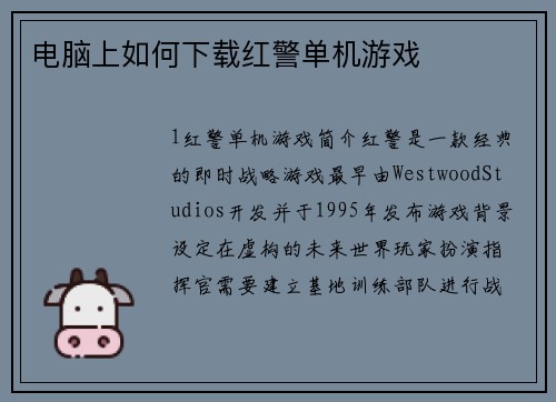 电脑上如何下载红警单机游戏