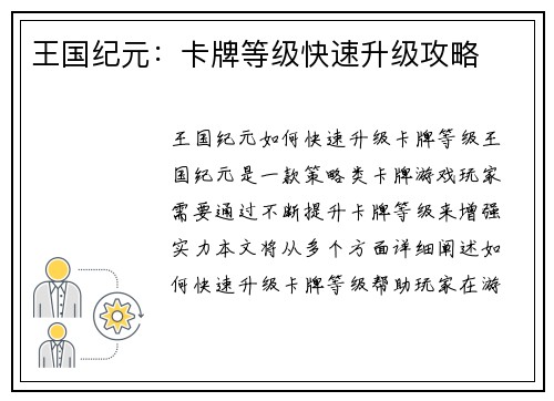 王国纪元：卡牌等级快速升级攻略