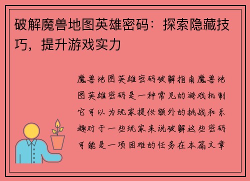 破解魔兽地图英雄密码：探索隐藏技巧，提升游戏实力