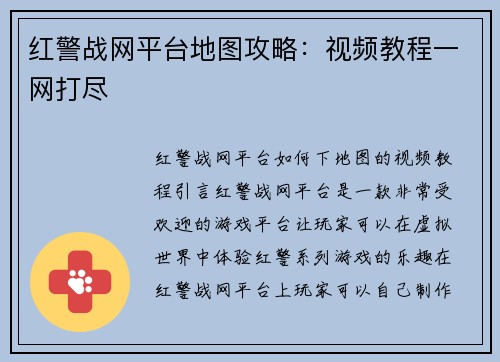 红警战网平台地图攻略：视频教程一网打尽