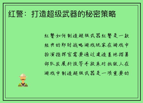 红警：打造超级武器的秘密策略