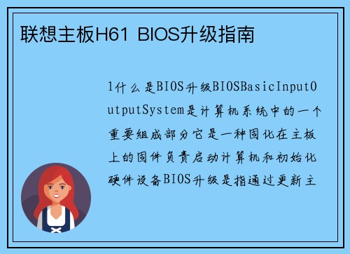 联想主板H61 BIOS升级指南