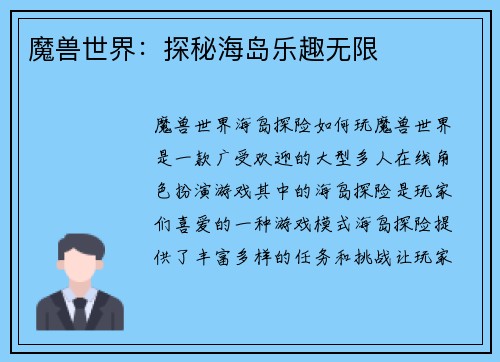 魔兽世界：探秘海岛乐趣无限