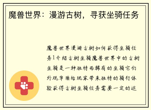 魔兽世界：漫游古树，寻获坐骑任务