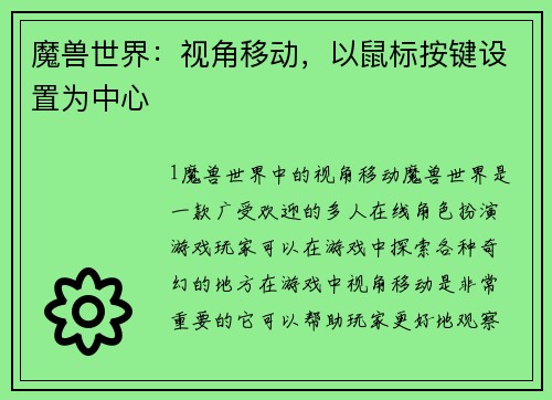 魔兽世界：视角移动，以鼠标按键设置为中心