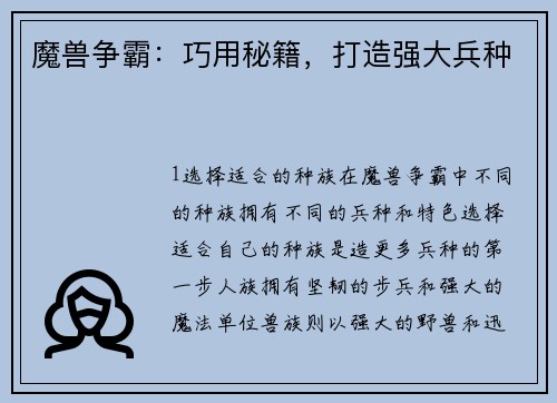 魔兽争霸：巧用秘籍，打造强大兵种