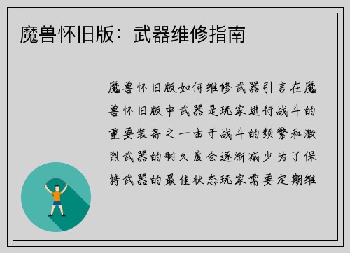 魔兽怀旧版：武器维修指南