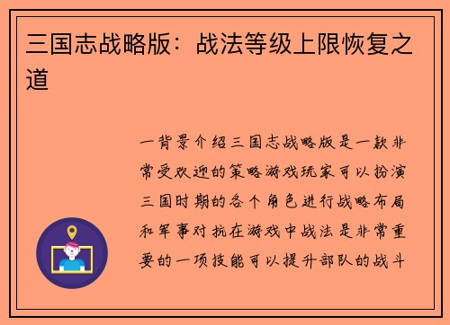 三国志战略版：战法等级上限恢复之道