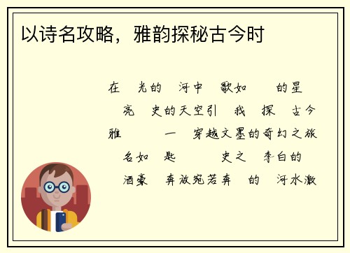 以诗名攻略，雅韵探秘古今时