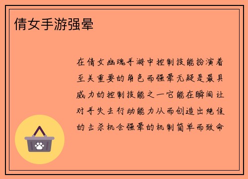 倩女手游强晕