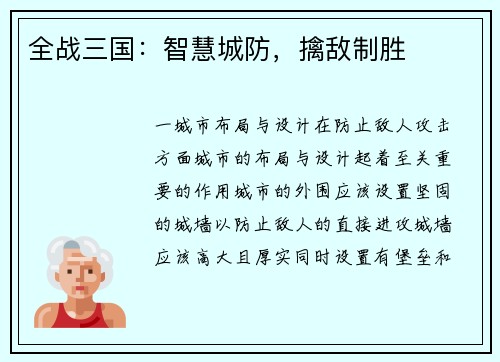 全战三国：智慧城防，擒敌制胜