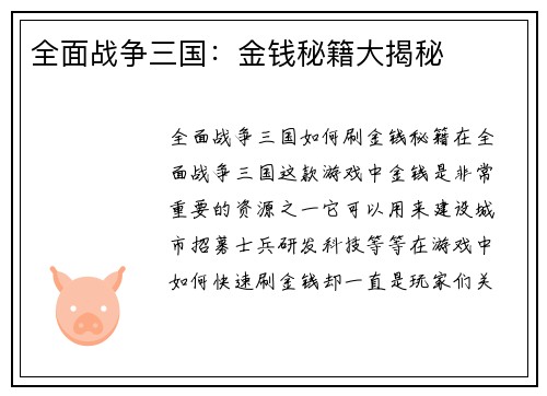 全面战争三国：金钱秘籍大揭秘