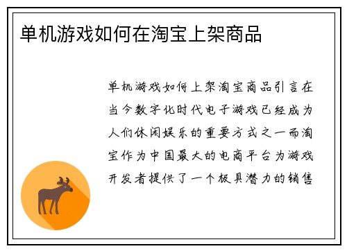 单机游戏如何在淘宝上架商品