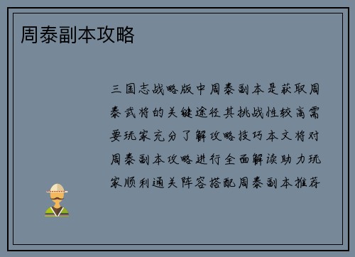 周泰副本攻略