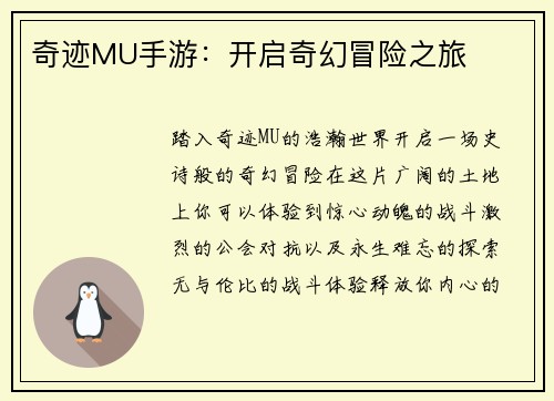 奇迹MU手游：开启奇幻冒险之旅