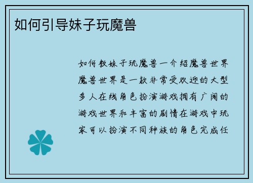 如何引导妹子玩魔兽