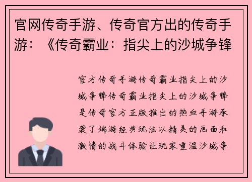 官网传奇手游、传奇官方出的传奇手游：《传奇霸业：指尖上的沙城争锋》