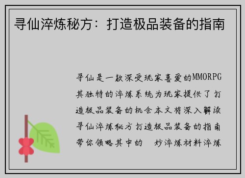 寻仙淬炼秘方：打造极品装备的指南