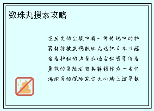 数珠丸搜索攻略