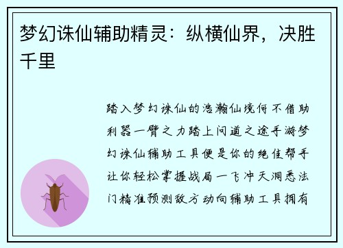 梦幻诛仙辅助精灵：纵横仙界，决胜千里