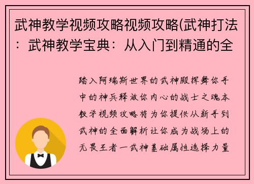 武神教学视频攻略视频攻略(武神打法：武神教学宝典：从入门到精通的全面解析)