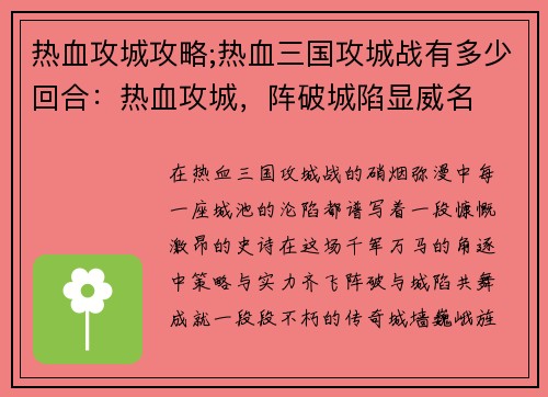 热血攻城攻略;热血三国攻城战有多少回合：热血攻城，阵破城陷显威名