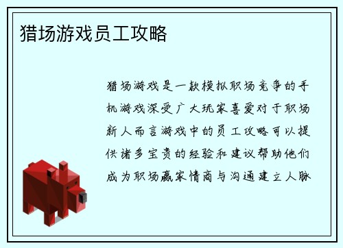 猎场游戏员工攻略
