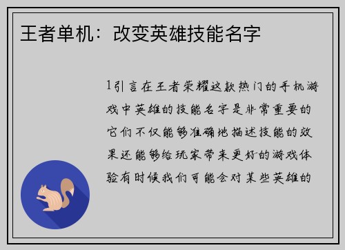 王者单机：改变英雄技能名字