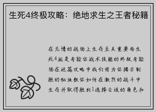 生死4终极攻略：绝地求生之王者秘籍
