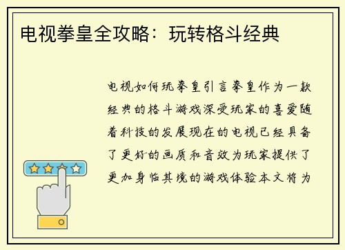 电视拳皇全攻略：玩转格斗经典