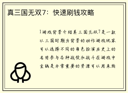真三国无双7：快速刷钱攻略