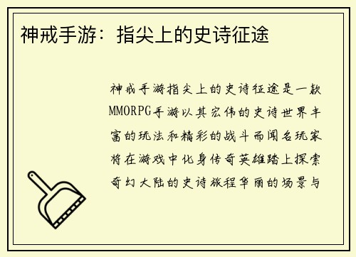 神戒手游：指尖上的史诗征途