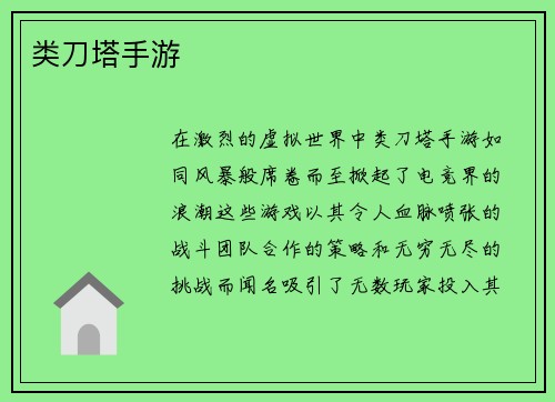 类刀塔手游