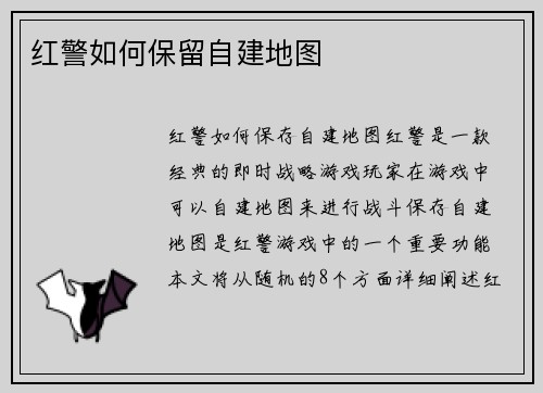 红警如何保留自建地图