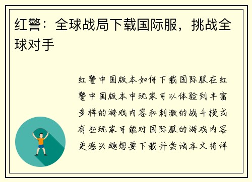 红警：全球战局下载国际服，挑战全球对手