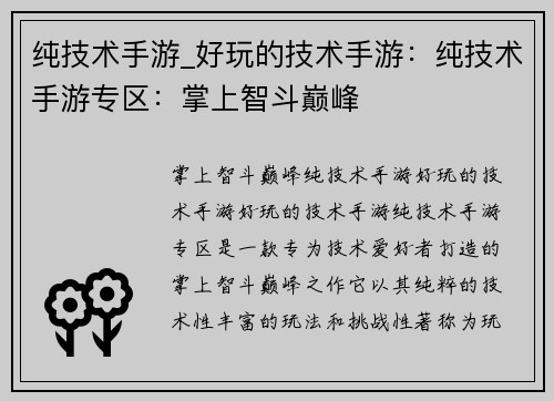 纯技术手游_好玩的技术手游：纯技术手游专区：掌上智斗巅峰