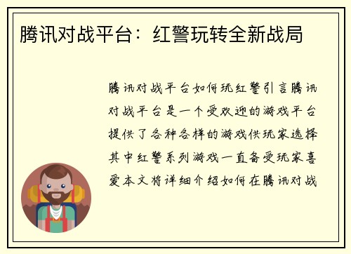 腾讯对战平台：红警玩转全新战局