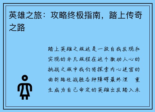 英雄之旅：攻略终极指南，踏上传奇之路