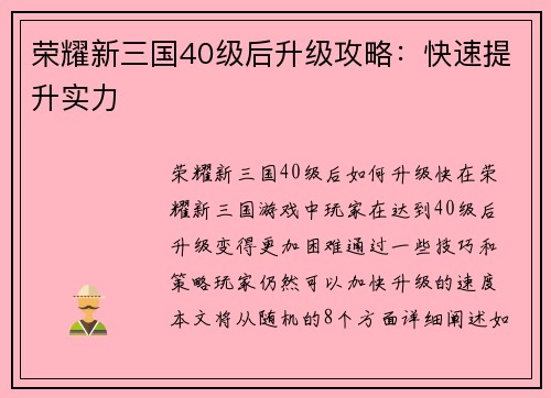 荣耀新三国40级后升级攻略：快速提升实力