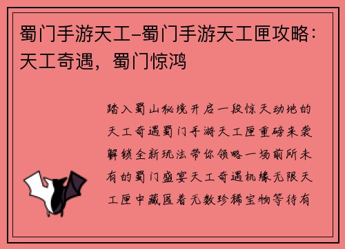 蜀门手游天工-蜀门手游天工匣攻略：天工奇遇，蜀门惊鸿