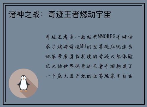 诸神之战：奇迹王者燃动宇宙