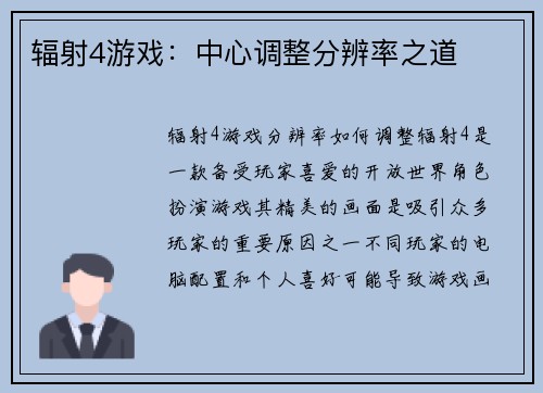 辐射4游戏：中心调整分辨率之道