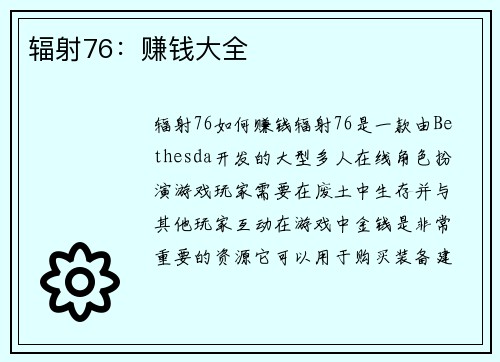 辐射76：赚钱大全