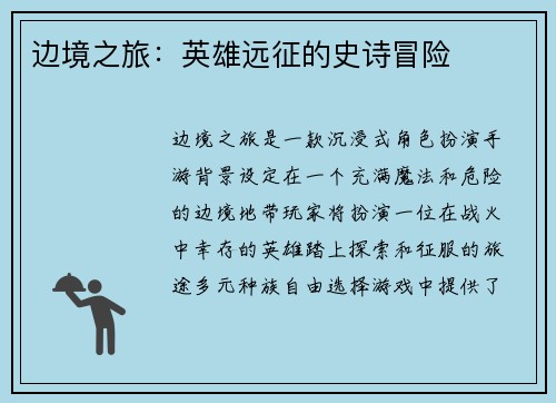 边境之旅：英雄远征的史诗冒险